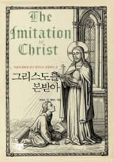 그리스도를 본받아 표지 이미지