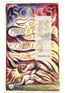 순수와 경험의 노래
