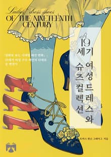 19세기 여성 드레스와 슈즈 컬렉션