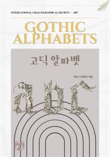 고딕 알파벳