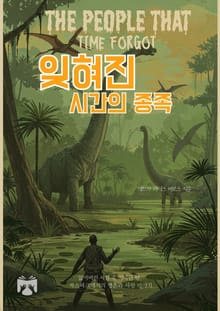 잊혀진 시간의 종족
