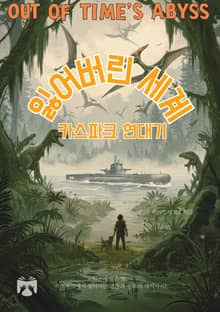 잃어버린 세계 카스파크 연대기