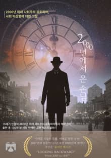 2000년에서 온 손님