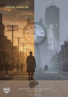 평등의 시대