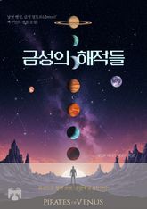 금성의 해적들 표지 이미지