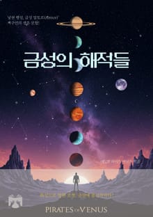 금성의 해적들