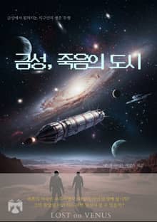 금성, 죽음의 도시