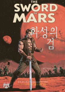 화성의 검