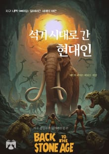 석기 시대로 간 현대인