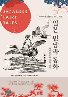 일본 민담과 동화