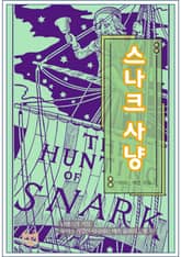 스나크 사냥 표지 이미지