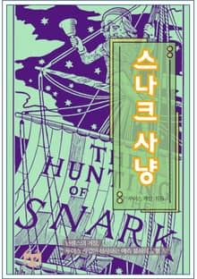 스나크 사냥