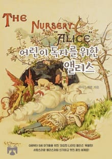어린이 독자를 위한 앨리스