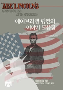 에이브러햄 링컨의 이야기 모음집