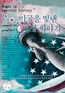 미국을 빛낸 여성 이야기