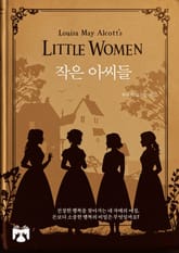 작은 아씨들 표지 이미지