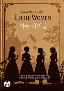 작은 아씨들