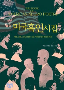 미국 흑인 시집