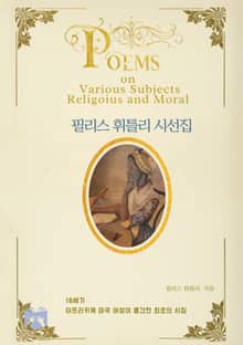 필리스 휘틀리 시선집