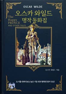 오스카 와일드 명작 동화집