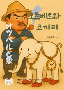 오츠베르와 코끼리