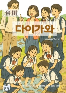 다이가와