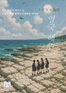 영국 해안