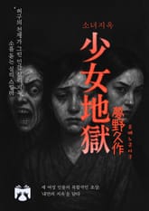 소녀지옥 표지 이미지