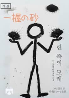 한 줌의 모래