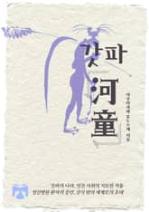 갓파 표지 이미지