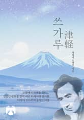 쓰가루 표지 이미지