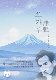 쓰가루