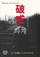 파계 표지 이미지