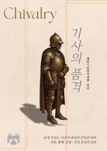 기사의 품격