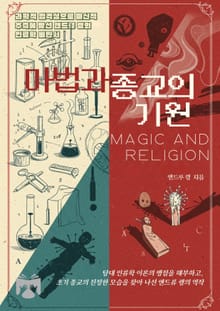 마법과 종교의 기원
