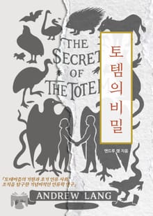 토템의 비밀