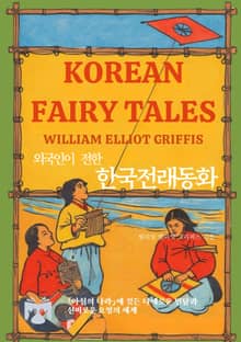 한국전래동화