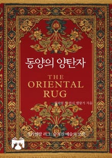 동양의 양탄자