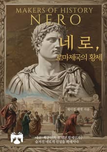 네로, 로마제국의 황제