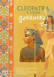 클레오파트라 연구