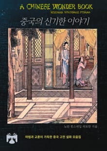 중국의 신기한 이야기