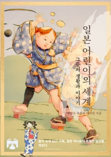 일본 어린이의 세계
