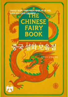 중국 설화 모음집