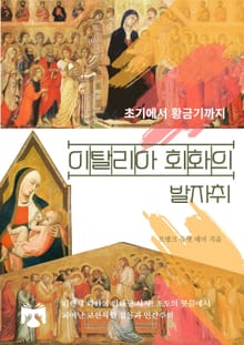 이탈리아 회화의 발자취