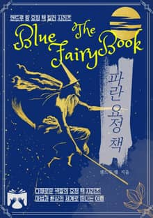 파란 요정 책