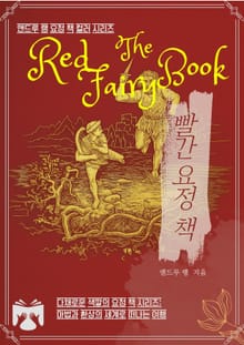 빨간 요정 책