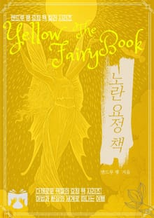 노란 요정 책