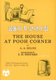 곰돌이 푸 코너의 집