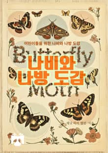 나비와 나방 도감