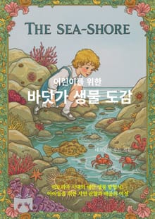 바닷가 생물 도감